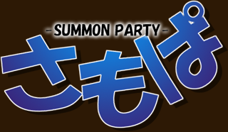  -SUMMON PARTY-